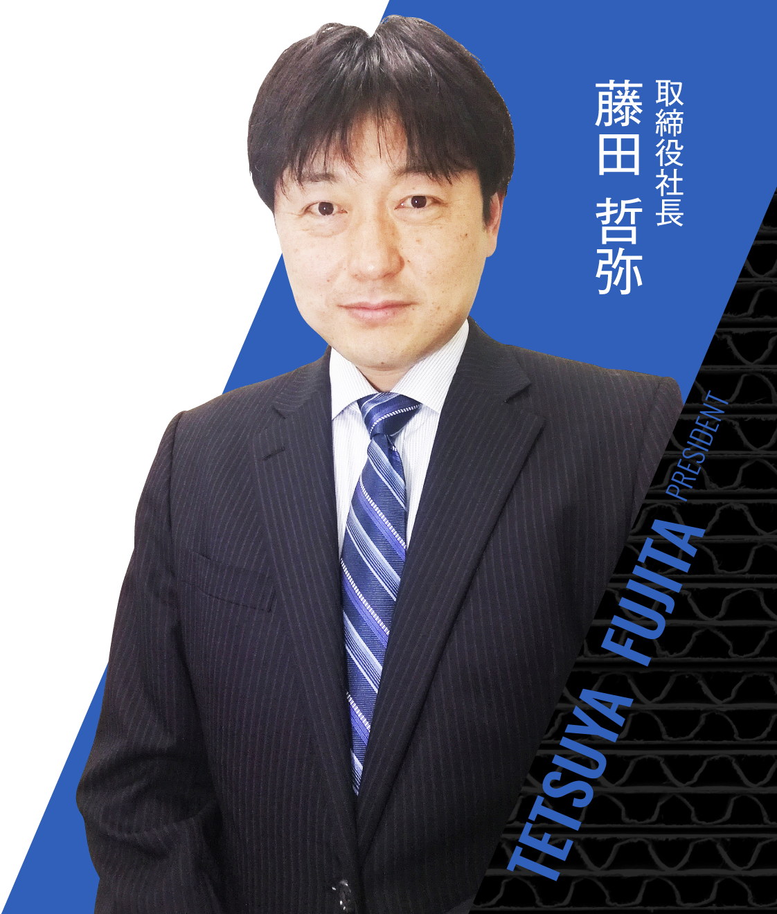 取締役社長 藤田 哲弥